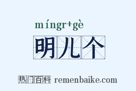 明儿个是什么意思的图片
